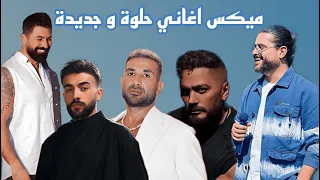 كل الاغاني الجديدة و الحلوة ب ميكس واحد مكس رقص عربي ريمكسات ترندات 