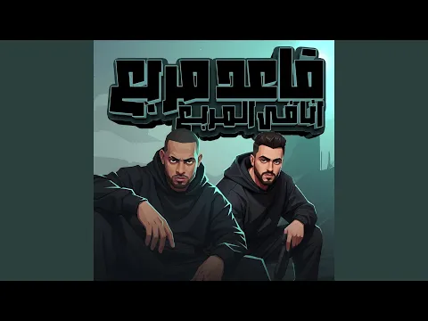 Video Thumbnail: قاعد مربع انا في المربع