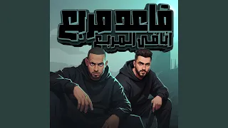 قاعد مربع انا في المربع 