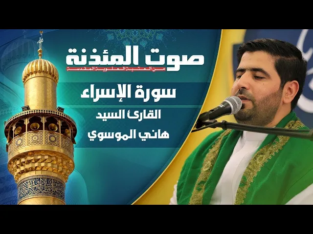 ⁣صوت المئذنة من العتبة العلوية المقدسة | القارئ السيد هاني الموسوي - سورة الإسراء المباركة