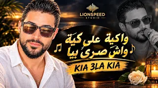 وا كية على كية واش صرا بيا أفضل شعبي مغربي دندنها