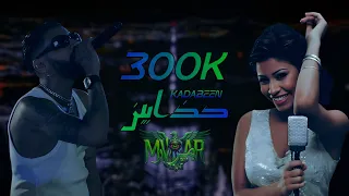 كذابين                    سمارا و شيرين ريمكس  م ر ار                    دندنها