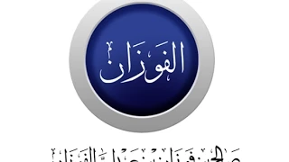 العلامة صالح الفوزان ينصح بترك كتاب المتعالم عادل السيد والالتزام بقول السلف في مسائل الإيمان 