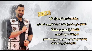 أغنيه بياكي جني بيتو من گارا علاش النورس حفلات فرقه النورس 2023 