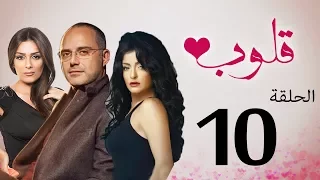 مسلسل قلوب الحلقة 10 Qoloub Series 