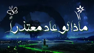أغنية   ماذا لو عاد معتذرا    بالعربية الفصحى                دندنها