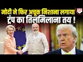 Download Lagu PM Modi ने कर डाली ऐसी डील, जिससे Donald Trump भी देखकर परेशान: EU