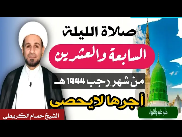 ⁣صلاة ( الليلة السابعة والعشرين ) يوم  26 / ليلة 27 رجب الأصب 1444 هـ /  لايفوتكم أجرها  العظيم