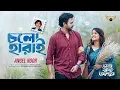 Download Lagu Cholo Harai | Angel Noor | Apurba | Sadia Ayman | Megh Bristy Ruddur Natok Song | New Song
