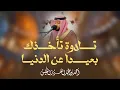 تبارك الذي نزل الفرقان على عبده | تلاوة تأخذك بعيدا عن الدنيا