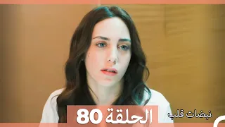 نبضات قلب الحلقة 80 Arabic Dubbed 