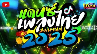เพลงแดนซ ไทย2025 โคตรม นส รวมเพลงแดนซ ไทย แดนซ สงกรานต เบสแน นๆ สามช า ช ดท 5 136 Idea Remix 