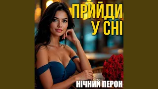 Прийди у сні 