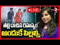 Lagu Charlapalli Vijayareddy Mystery Updates LIVE🔴: తల్లే మెయిన్ అందుకే పిల్లల్ని..| RTV LIVE