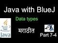 Java with BlueJ in Marathi Part 7-4