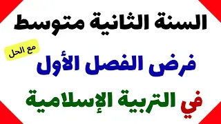 فرض الفصل الأول في التربية الاسلامية للسنة الثانية متوسط 