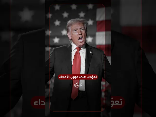 تعوّدت على عويل الأعداء … الإمام الخامنئي والسيد هاشم الحيدري يتحدّثان عن التهديدات الأمريكية لإيران