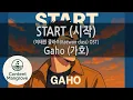 Download Lagu Gaho (가호) - START (시작) (Instrumental Track)(colored lyrics)(K-Pop) (Kpop Karaoke)(Itaewon Class OST)