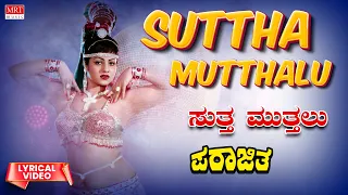 sutha mutthalu lyrical parajitha srinivasamurthy aarathi kannada old hit movie song
