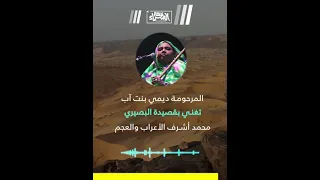 المرحومة ديمي بنت آب تغني بقصيدة البصيري محمد أشرف الأعراب والعجم 