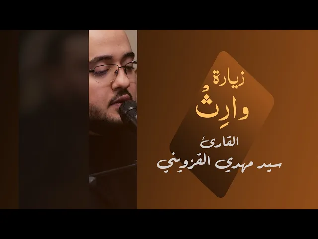 ⁣زيارة وارث | سيد مهدي القزويني