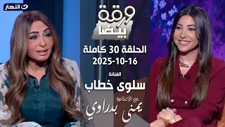 ورقة بيضا الفنانة سلوى خطاب مع يمنى بدراوي الحلقة 30 كاملة 16 10 2025 