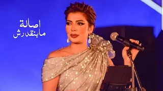 اصالة نصري   مابنقدرش   مهرجان الموسيقى العربية                  دندنها