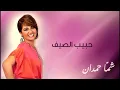 شمه حمدان - حبيب الصيف (حصريا) | 2013