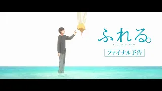 YouTube影片, 內容是心之觸碰。 的 最終預告影片