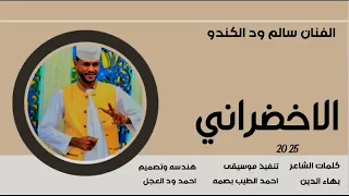 جديد      الفنان سالم ود الكندو    الاخضراني سمعها