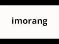 How to pronounce imorang Aunt in Korean