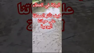 البركة في العطاء كيف يؤثر التصدق على حياتنا اليومية قصة رائعة ذات عبرة عظيمة عن الصدقة و البركة 