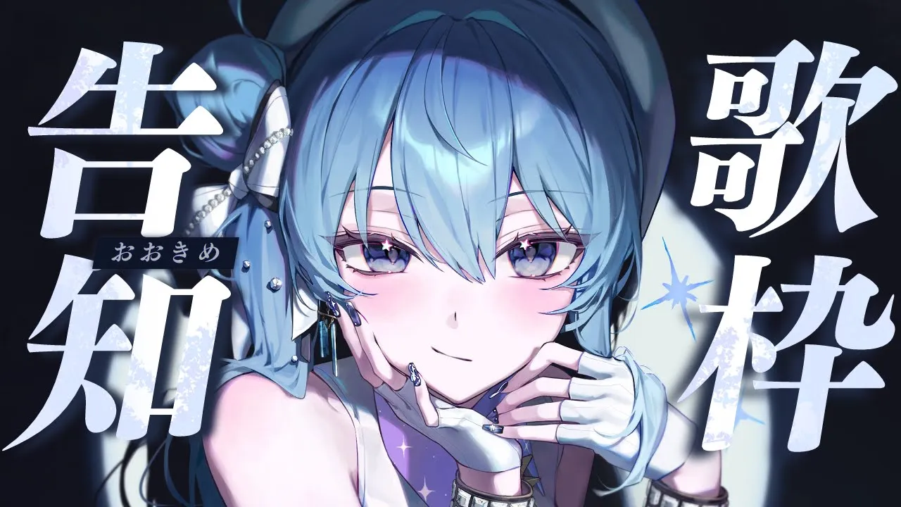 【歌枠 / 大告知アリ！】鼻ドスを乗り越えてうたう‼ 告知はみんな待望のアレ【ホロライブ / 星街すいせい】