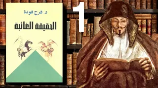 الحقيقة الغائبة 1 