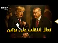 Download Lagu تركيا وأمريكا... عناق السلاح والمصالح لماذا الآن؟!
