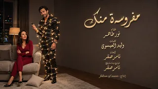 نور طاهر مفروسة منك                           دندنها