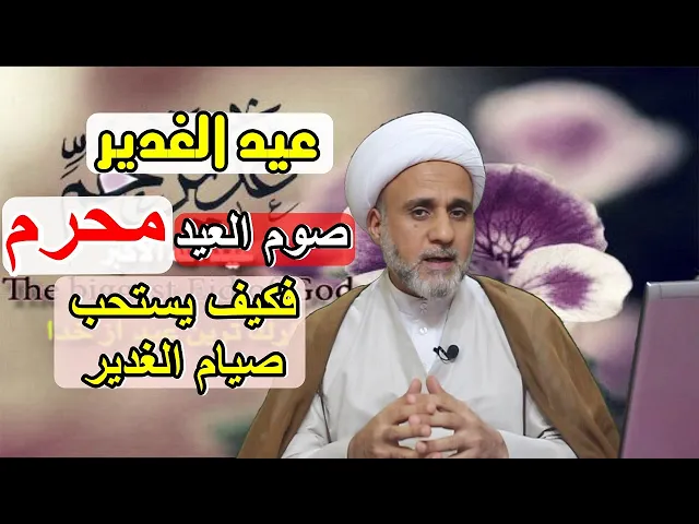 ⁣صوم العيد محرم فكيف يستحب صوم عيد الغدير ؟