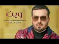 Bassam Mahdi - Wein | بسام مهدي - وين