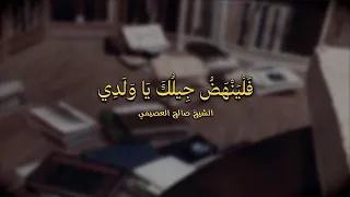الناس تراقب في قلق   قصيدة فجر الأمل   الشيخ صالح العصيمي دندنها