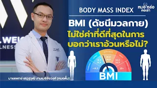 ทำไมดัชนีมวลกาย (BMI) ถึงไม่สามารถใช้วินิจฉัยโรคอ้วนได้อย่างแม่นยำ