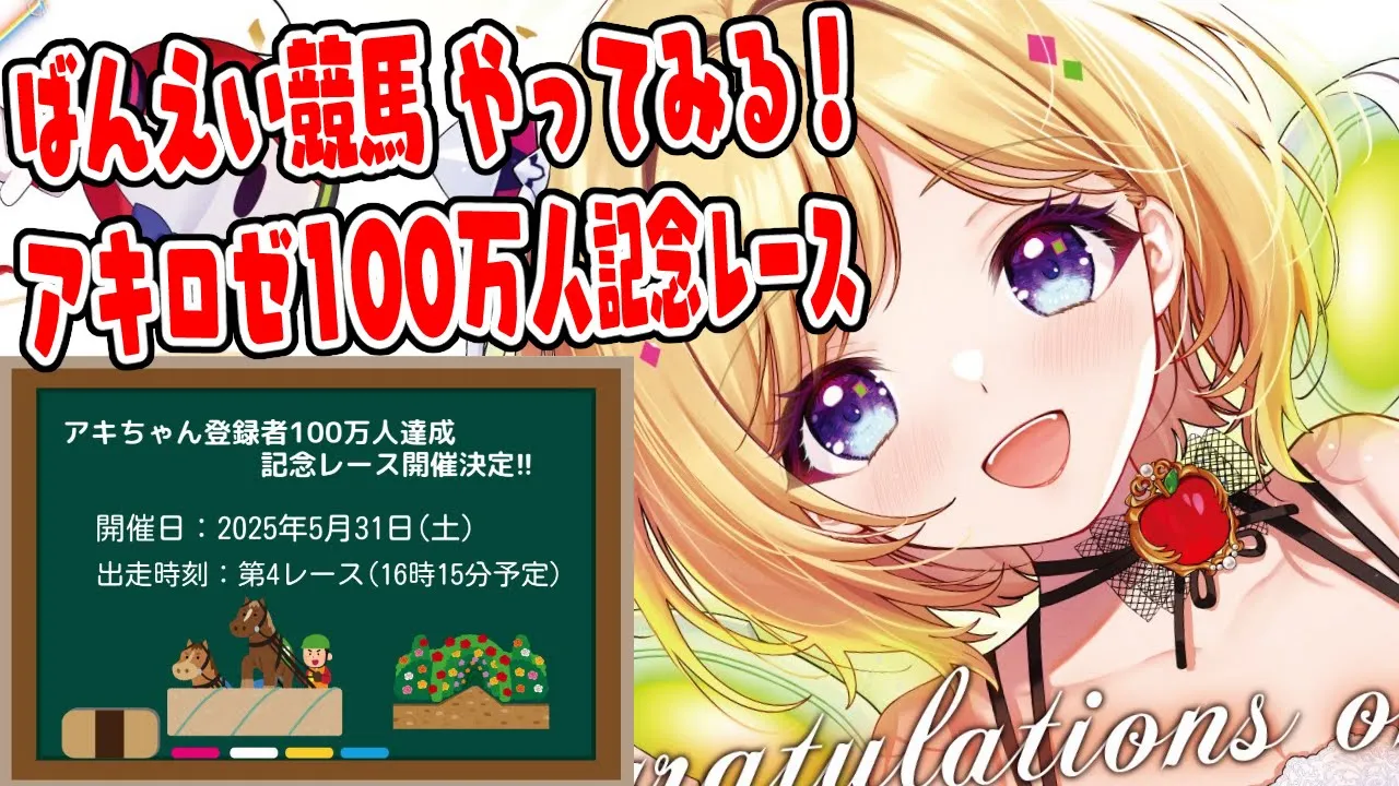 【アキロゼ100万人達成記念レース開催！？】ばんえい競馬やるぞ！！【アキロゼ/ホロライブ】