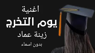 اغنية تخرج 2022 زينه عماد يوم التخرج يوم موعود اغاني تخرج 2022 بدون اسماء 