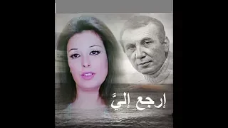 إرجع إليا إرجع إليا نجاة الصغيرة في حفلة رائعة ونزار قباني يلقي قصيدة الأغنية 