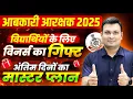 Download Lagu MP आबकारी आरक्षक 2025 | MP Excise Constable Exam Date Out ✅ | विद्यार्थियों के लिए विनर्स का गिफ्ट 🎁