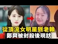 她曾紅過迪麗熱巴楊紫，如今卻給網紅當小媽！鄭爽被封殺後現狀？她是如何把自己作死的？【迷霧調查組】大陸案件 明星八卦