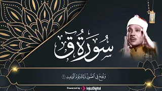 سوره ق مجود الشيخ عبد الباسط عبد الصمد 
