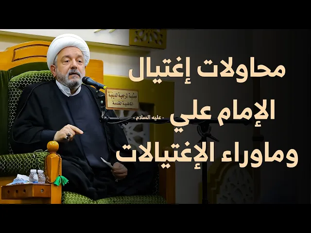 ⁣المحاولات المتكررة .. أسباب استهدف الإمام علي عليه السلام بشكل مستمر !| الشيخ القاضي محمد كنعان