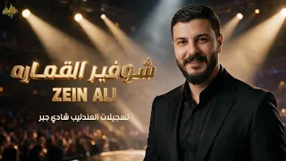 زين علي   دبكة شوفير القماره        دندنها