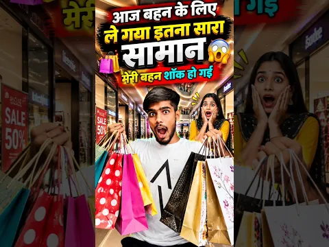 इतना सारा गिफ्ट ले गया बहन के लिए 😱 #minivlog #dailyvlog #familyvlog #shorts