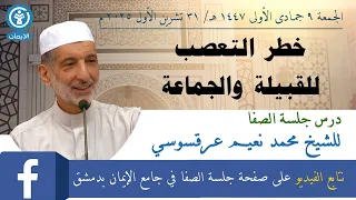 خطر التعصب للقبيلة والجماعة 